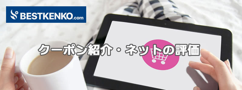 ベストケンコー】クーポンコード＆評判口コミ紹介！激得購入したい方必見